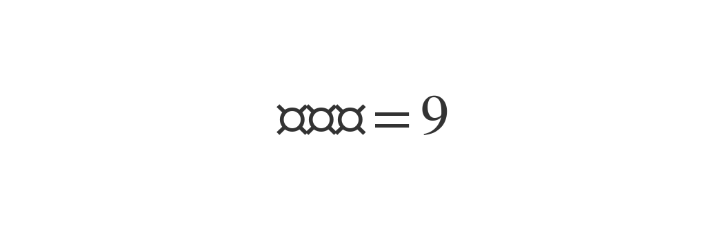 最大値 = 9