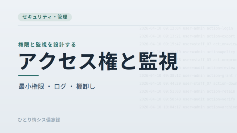 社内AIのアクセス制御とログ監視｜業務単位の許可・利用者区分・申請フローを実運用で整理