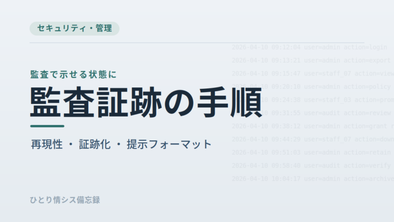 社内AI利用ログの必須項目と保存期間｜監査証跡の残し方を情シス実務で整理
