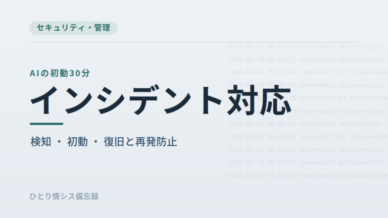 AIインシデント対応チェックリスト｜情シスが最初の30分でやること、止める基準、復旧前確認