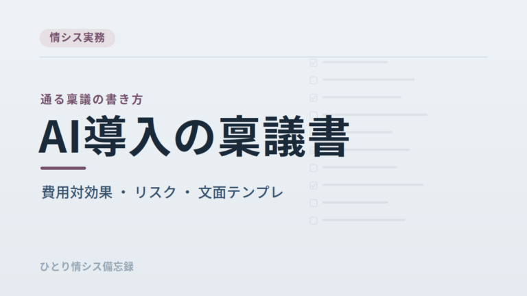 AIツール導入稟議の書き方とテンプレート｜効果より「導入後に困らない設計」で通す