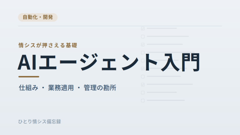 情シスのAIエージェント導入｜任せる範囲・最小権限・止め方を「権限を持つ新人」として設計する