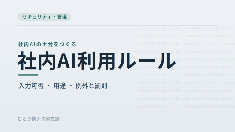 ひとり情シスが社内AI利用ルールをゼロから作った話｜運用中の判定軸・申請フロー・月次レビュー