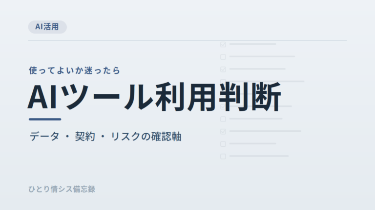 AIツールを社内利用してよいか判断する基準｜情シス向け実務チェックリスト