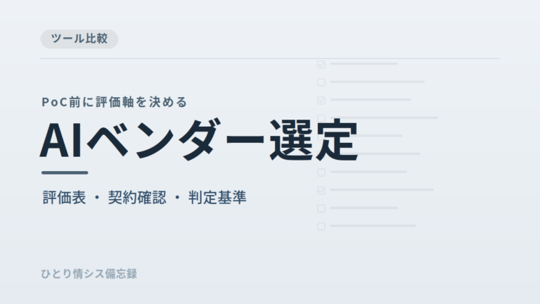 AIベンダー選定チェックリスト｜PoCで失敗しない評価項目・契約確認・判断基準