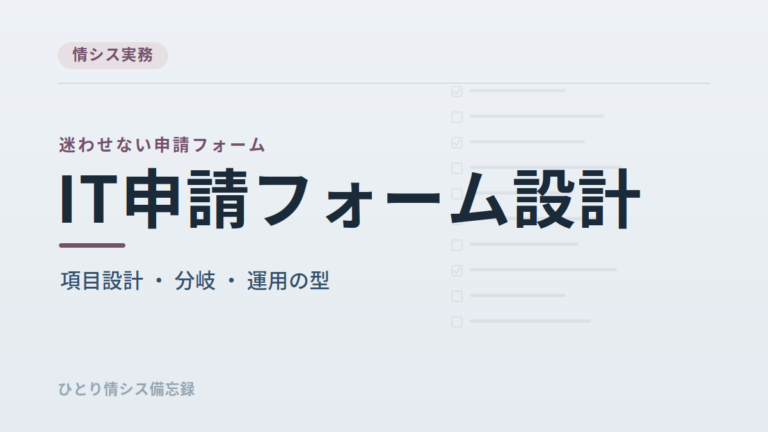 社内IT問い合わせフォームの設計｜種別ごとの必須項目で「確認の往復」を減らす実務