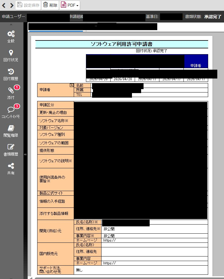 ソフトウェア利用許可申請書の承認済み帳票画面