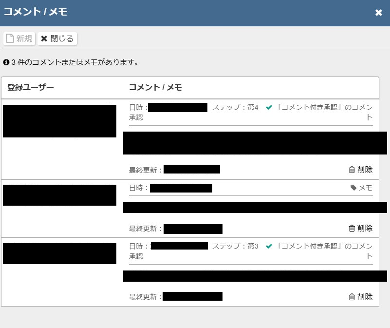 承認時のコメントやメモを確認している画面