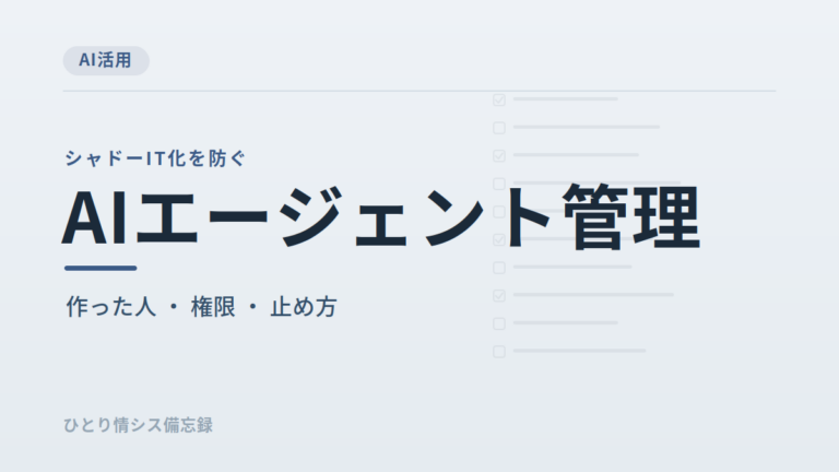 AIエージェントを情シスはどう管理する？シャドーIT化を防ぐために決めておきたい3つのルール