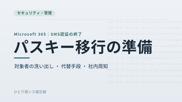 Microsoft 365のSMS認証はいつ終わるのか｜9月1日と2027年2月1日、情シスがやるべき移行準備