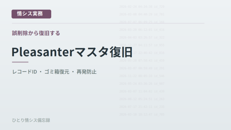 Pleasanterでマスタを誤削除したときの影響と復旧手順｜同じ名称で再登録しても直らない理由