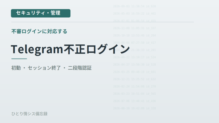 Telegramで不正ログインの警告が届いたときの対応｜情シスが確認した項目と再発防止策