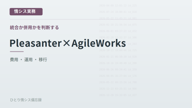 PleasanterとAgileWorksを統合するか併用するか｜オンプレからクラウドへ移行する際の判断軸