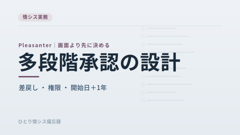 Pleasanterで多段階承認を設計して分かったこと｜承認ボタンを自作し、差戻しは運用に寄せた