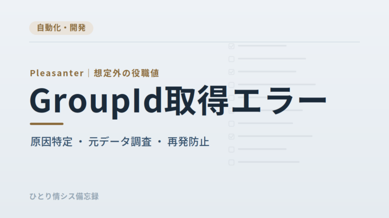 PleasanterでGroupIdを取得できずユーザー連携が停止｜役職欄の「主席」を調べた事例