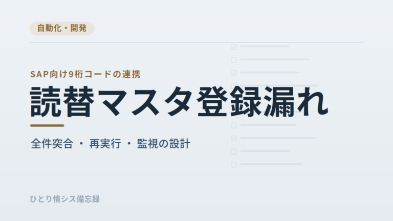 SAP連携の読替表をソース直打ちにして起きたこと｜勘定科目2件の未登録で夜間ジョブが停止