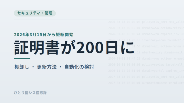 SSL証明書の有効期間が200日に短縮｜「来年まで大丈夫」が通用しなくなります