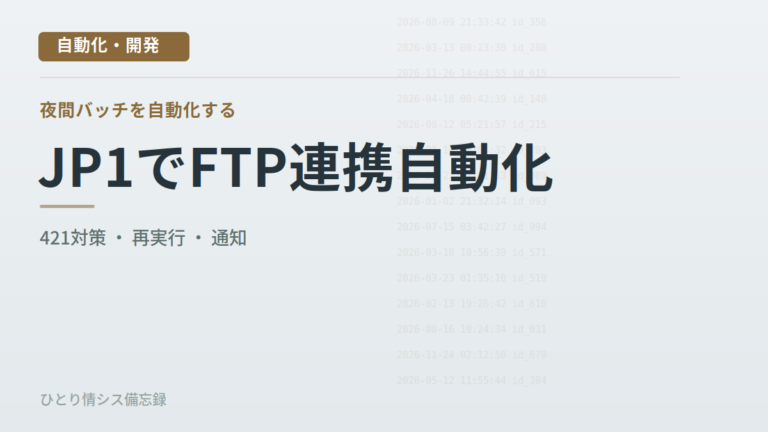 JP1/FTPの夜間伝送が421エラーで止まった｜同じコードで原因が2回とも違った話