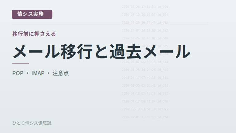 メールサーバーを移行すると過去メールはどうなる？IMAP・POP別に解説