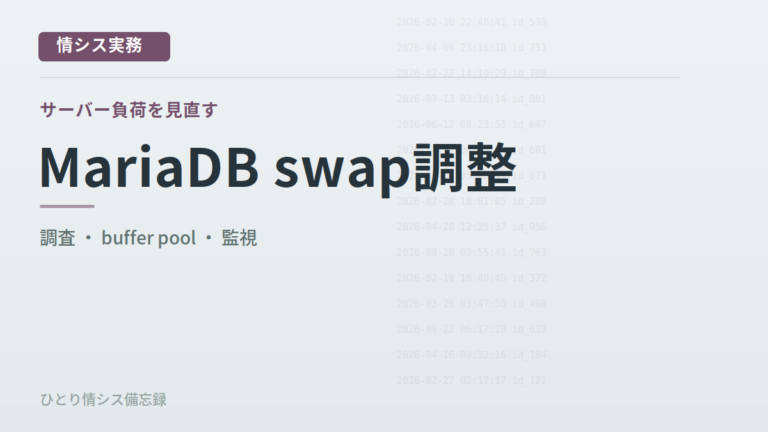 4GB VPSでMariaDBのswap使用量が増加したときの調査と設定見直し