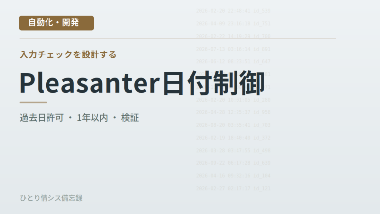 Pleasanterで終了日を開始日から1年以内に制限する方法｜過去の開始日は許可