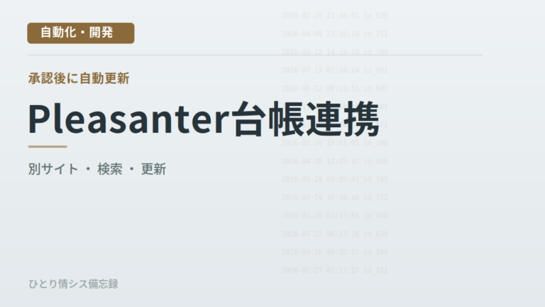 Pleasanterで安全講習の承認完了後、運転者台帳の受講日を自動更新した実装例