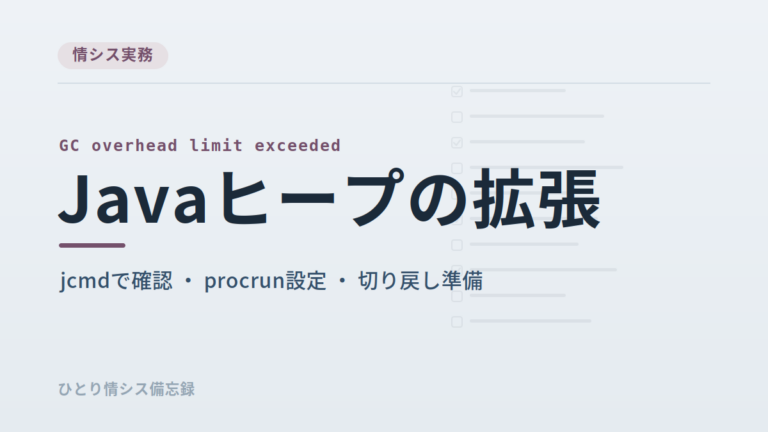 AgileWorksのジョブマネージャーがGC overhead limit exceededで停止｜原因調査とヒープ拡張の記録